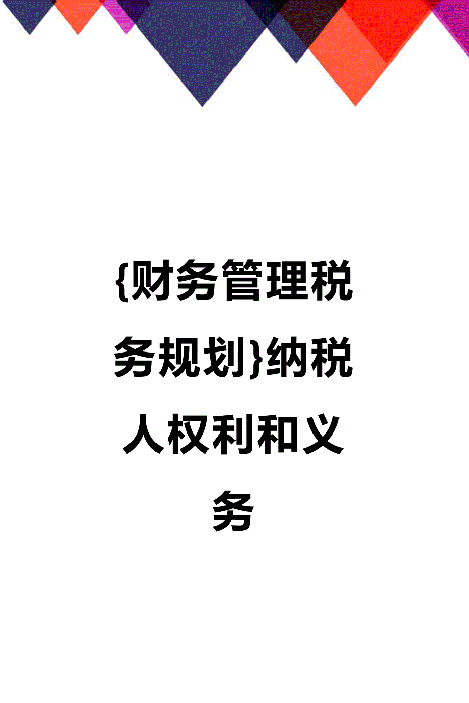 (2020年){财务管理税务规划}纳税人权利和义务_第1页