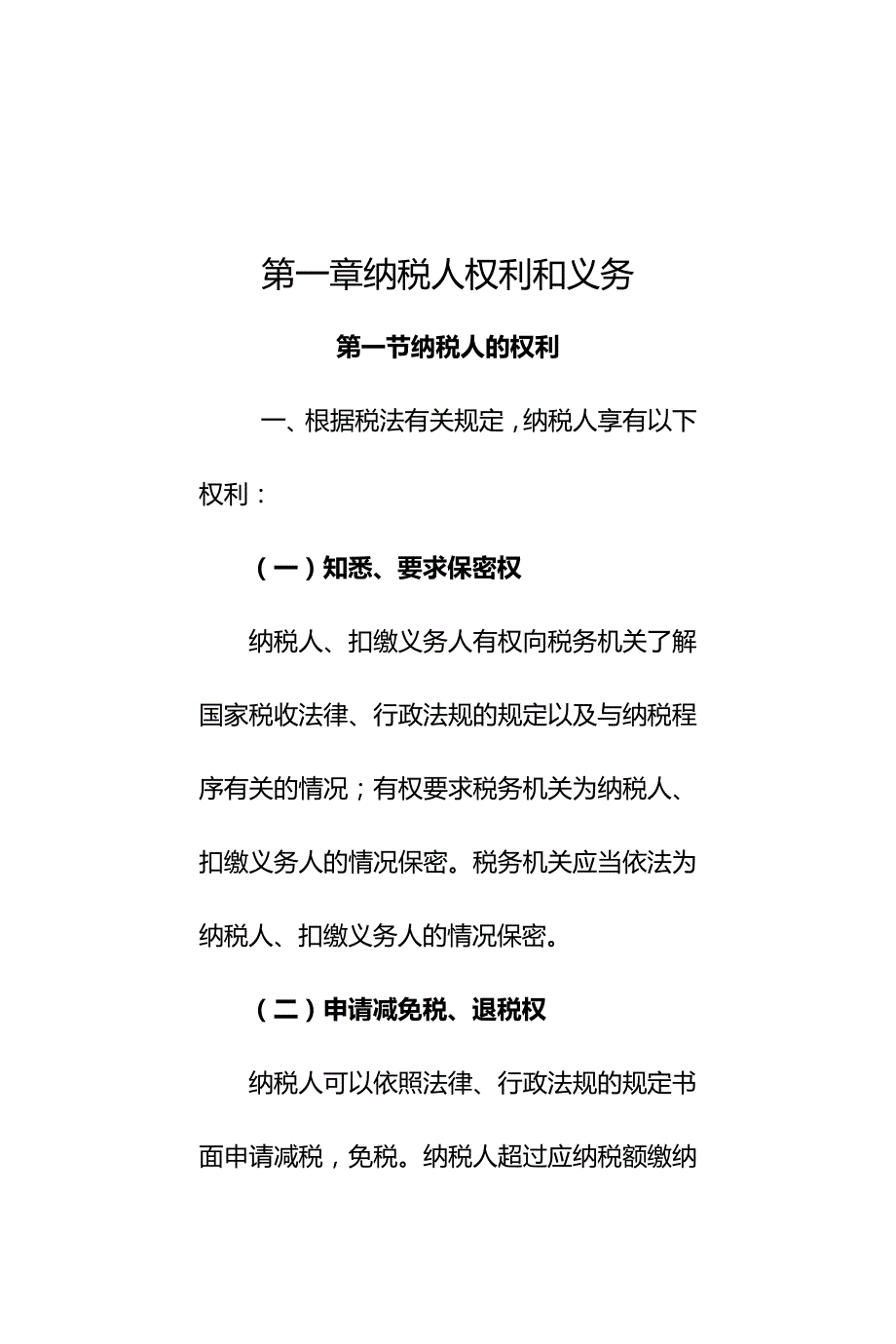 (2020年){财务管理税务规划}纳税人权利和义务_第2页