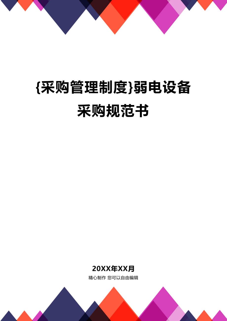 (2020年){采购管理制度}弱电设备采购规范书_第1页