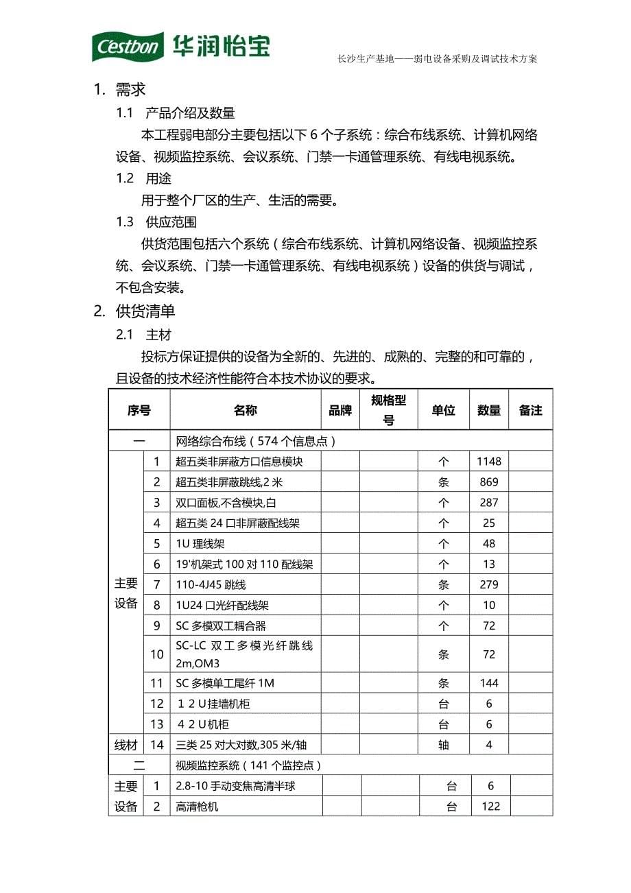 (2020年){采购管理制度}弱电设备采购规范书_第5页