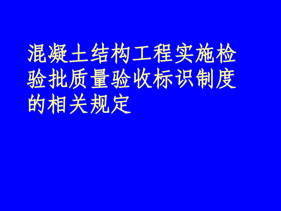 检验批标识讲义课件_第1页