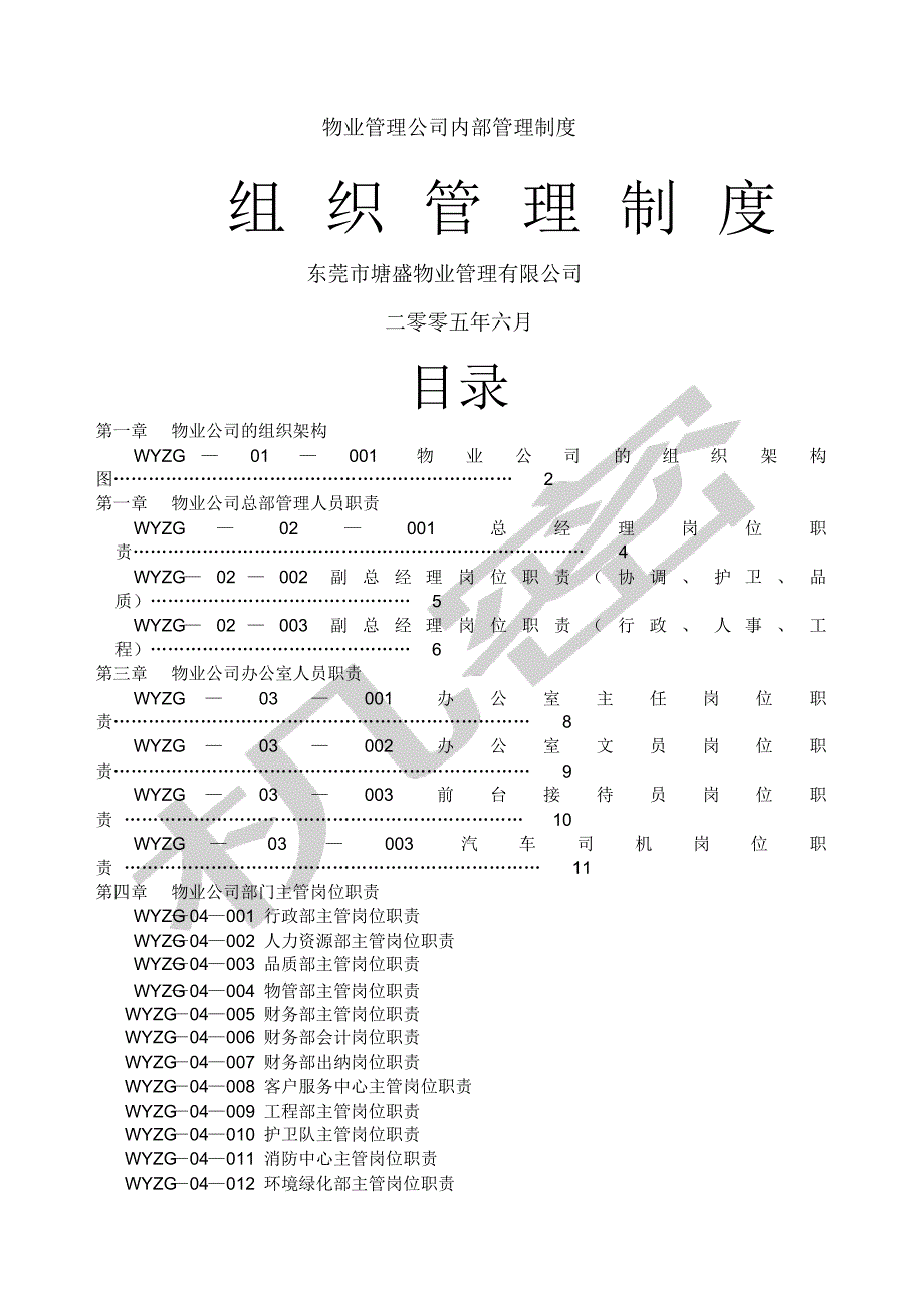 集团物业管理公司内部管理制度[文]_第1页