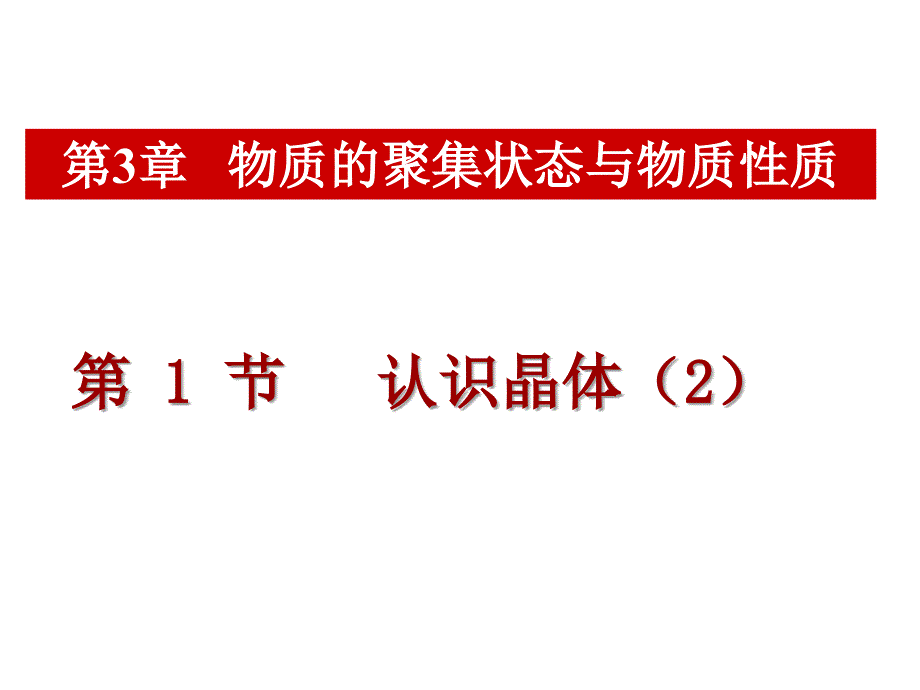 晶体结构的堆积模型课件_第1页