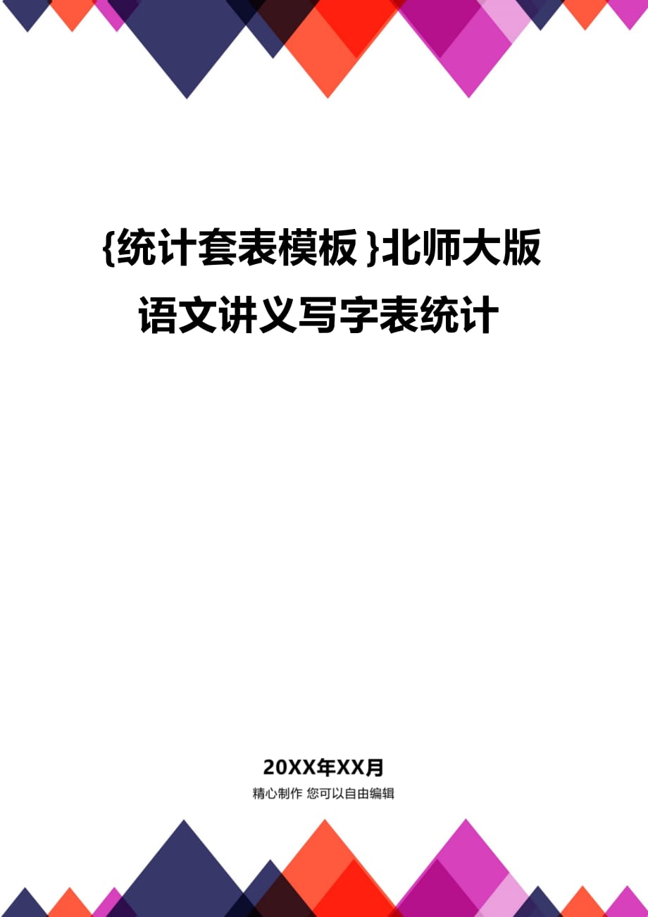 (2020年){统计套表模板}北师大版语文讲义写字表统计_第1页