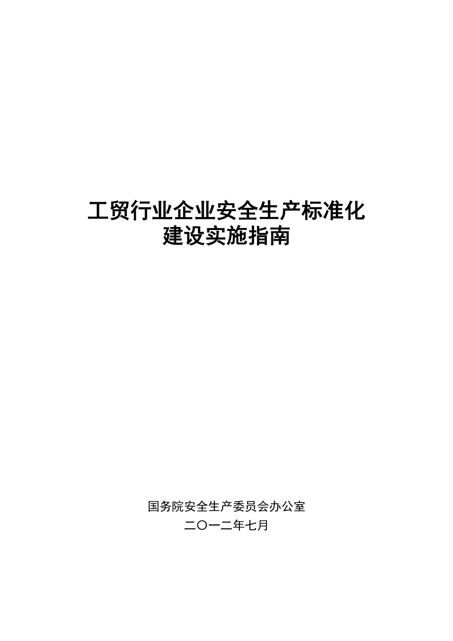 工贸行业企业安全生产标准化建设实施指引-中国安全生产协会.doc_第1页