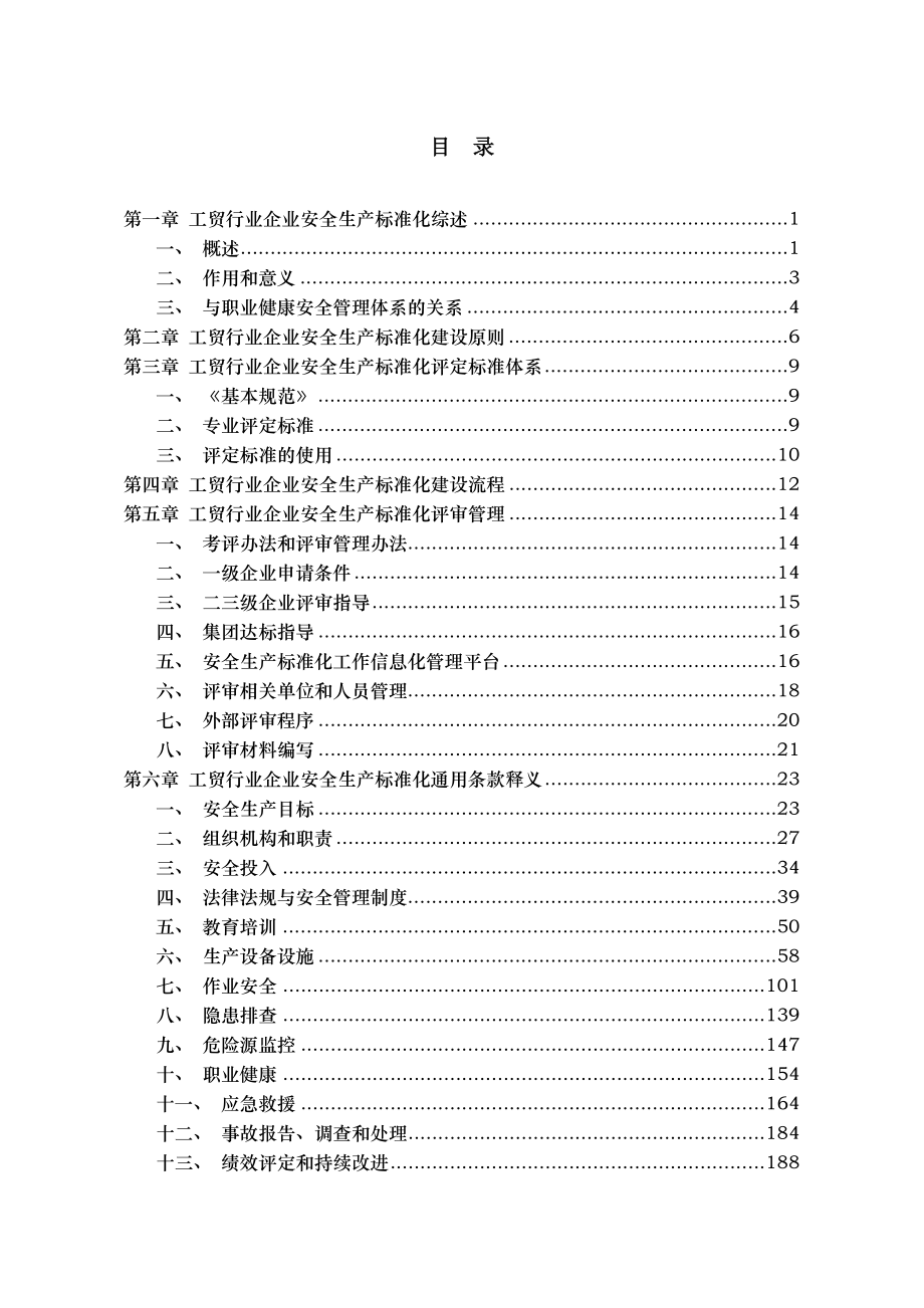工贸行业企业安全生产标准化建设实施指引-中国安全生产协会.doc_第2页