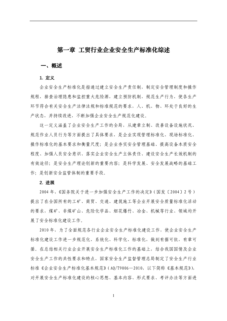工贸行业企业安全生产标准化建设实施指引-中国安全生产协会.doc_第3页