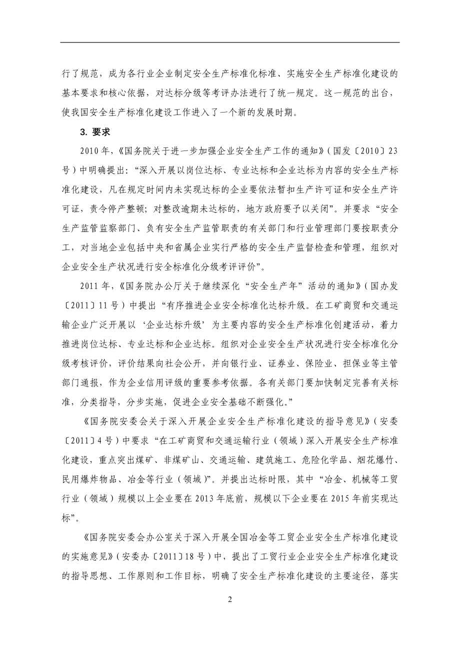 工贸行业企业安全生产标准化建设实施指引-中国安全生产协会.doc_第4页