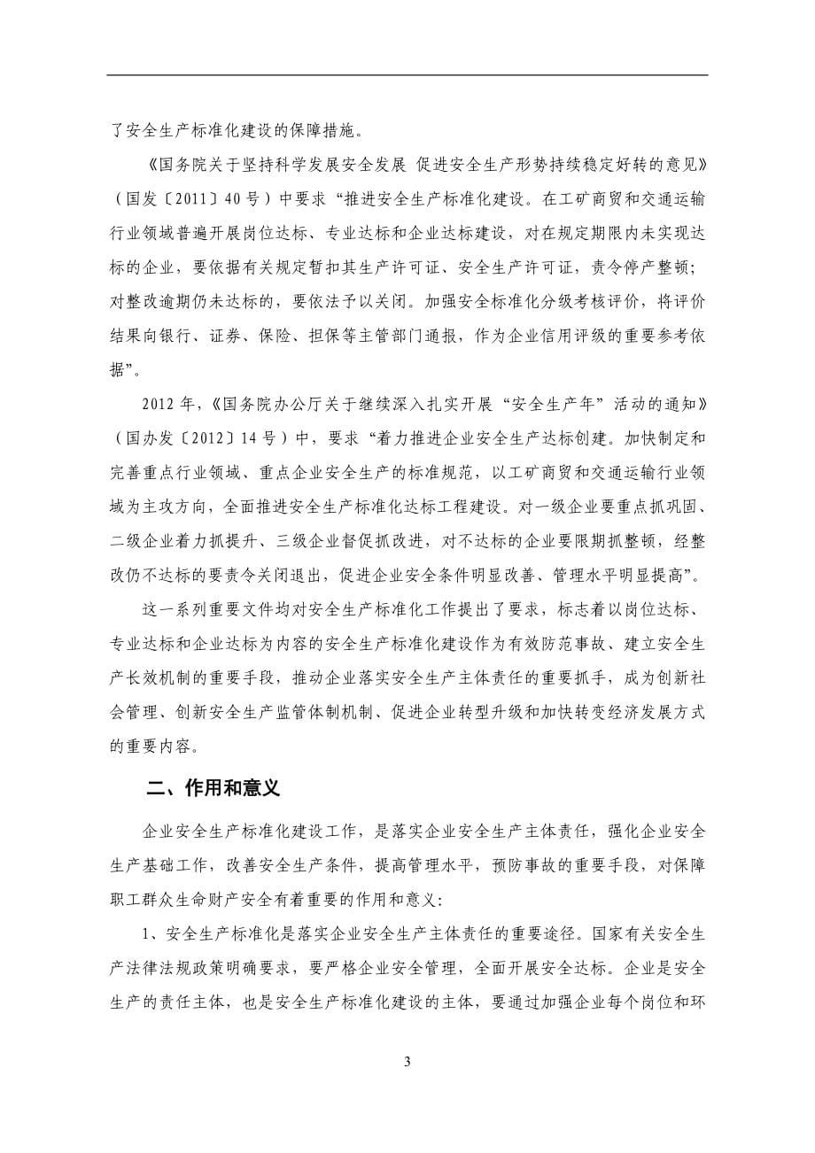 工贸行业企业安全生产标准化建设实施指引-中国安全生产协会.doc_第5页