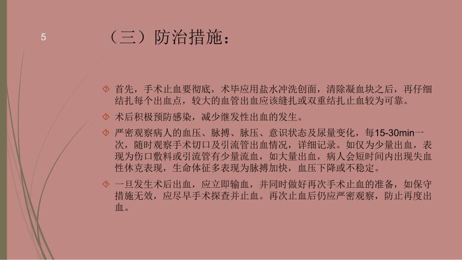 术后患者并发症的观察与护理-文档资料_第5页