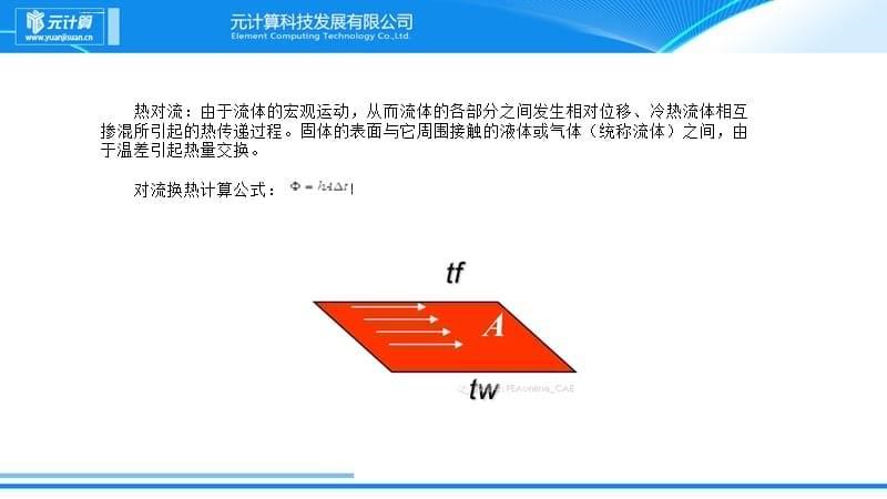 有限元技术在热分析中的应用课件_第5页