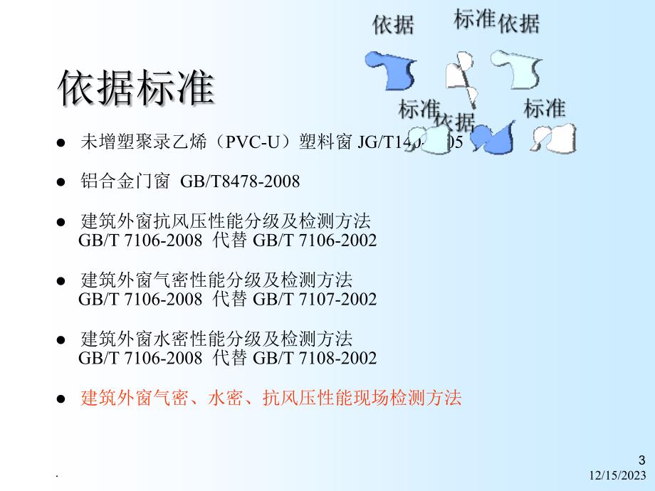 建筑外窗三性分级及检测ppt课件_第3页