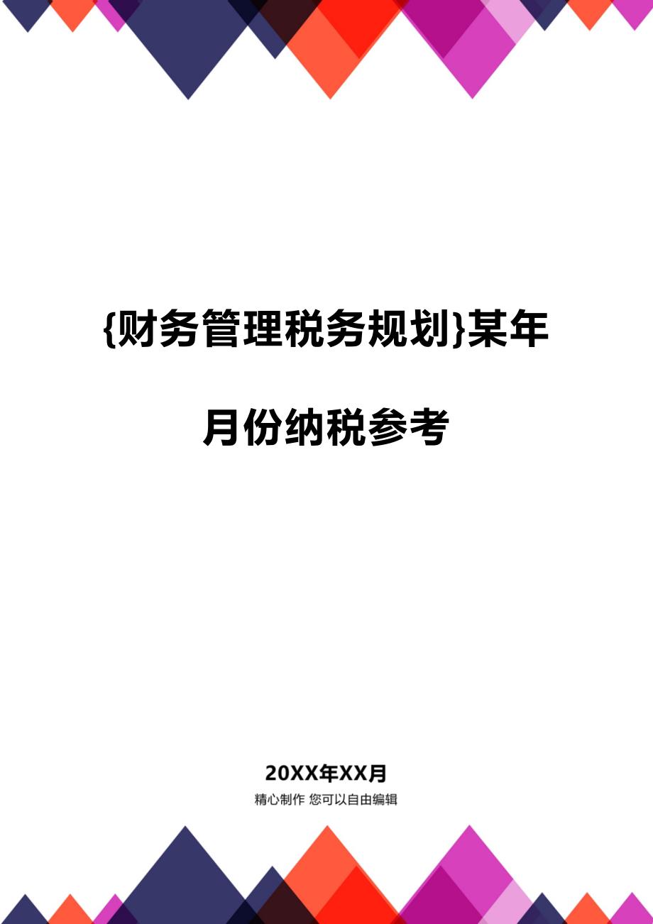 (2020年){财务管理税务规划}某年月份纳税参考_第1页