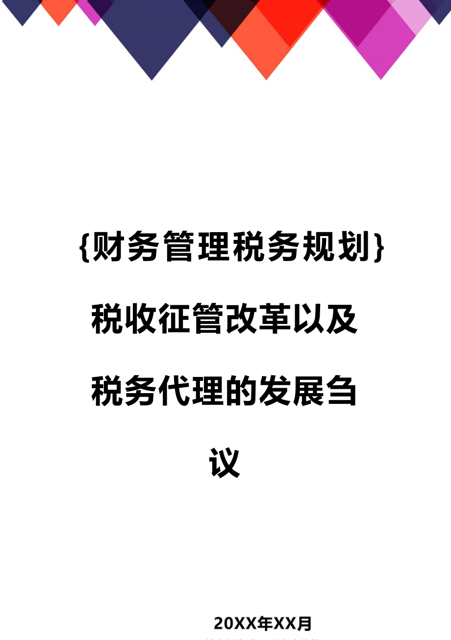 (2020年){财务管理税务规划}税收征管改革以及税务代理的发展刍议_第1页