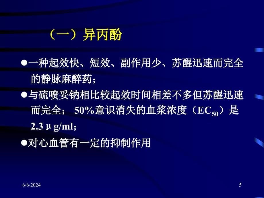 静脉麻醉TCI临床应用(学习班)-文档资料_第5页