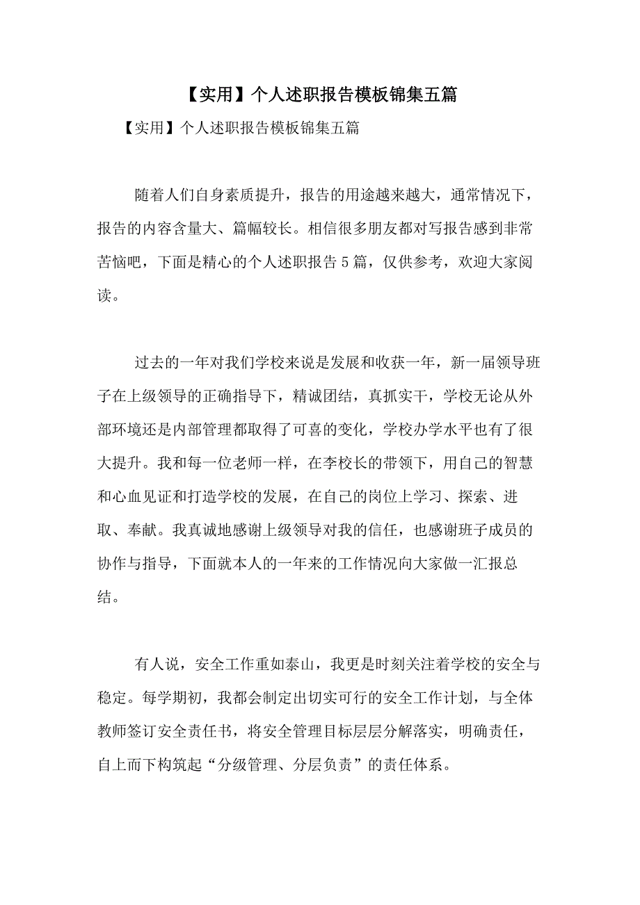 2021年【实用】个人述职报告模板锦集五篇_第1页