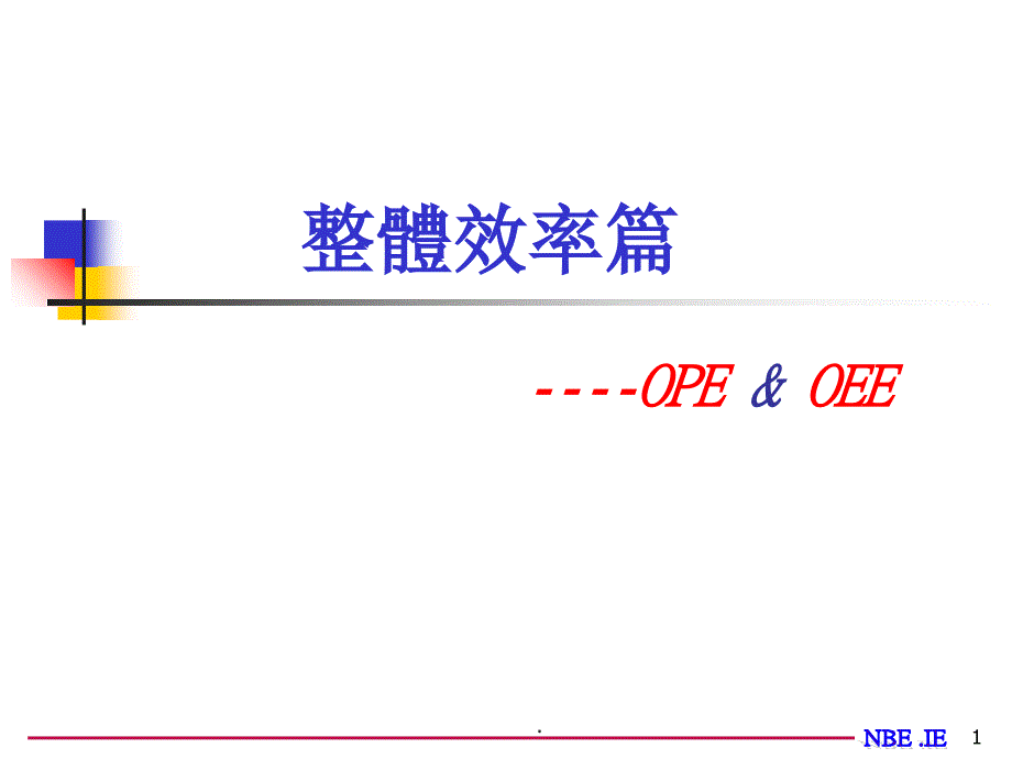 OPE-OEE及 生产线平衡ppt课件_第1页