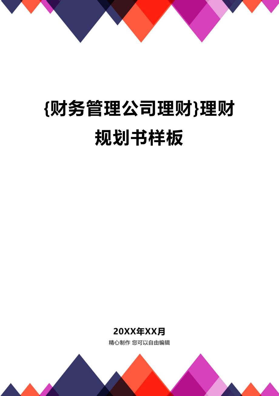 (2020年){财务管理公司理财}理财规划书样板_第1页