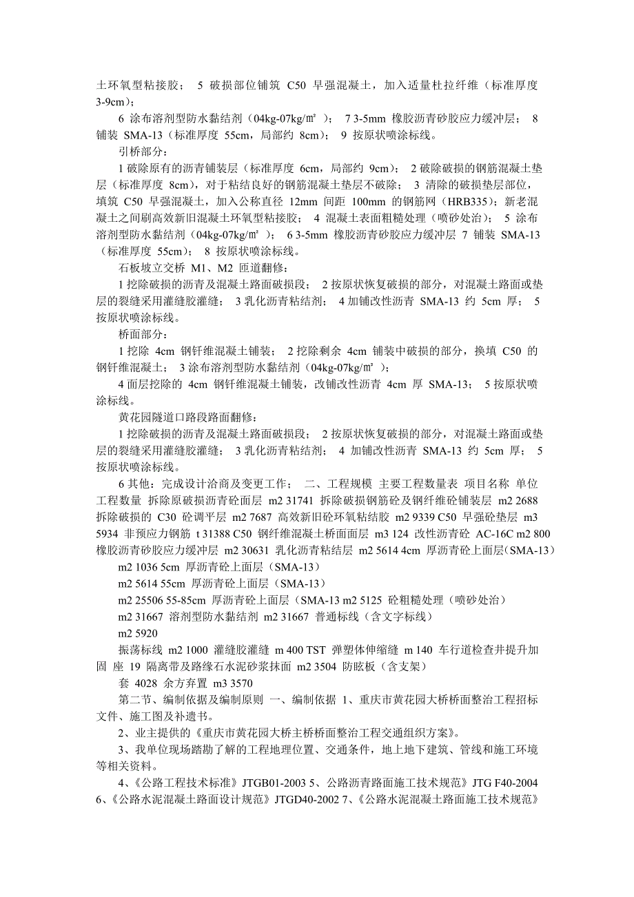 【【桥梁施组】某花园大桥桥面整治工程施工组织设计(DOC,58页)】桥梁施工组织实际-最新范文_第2页