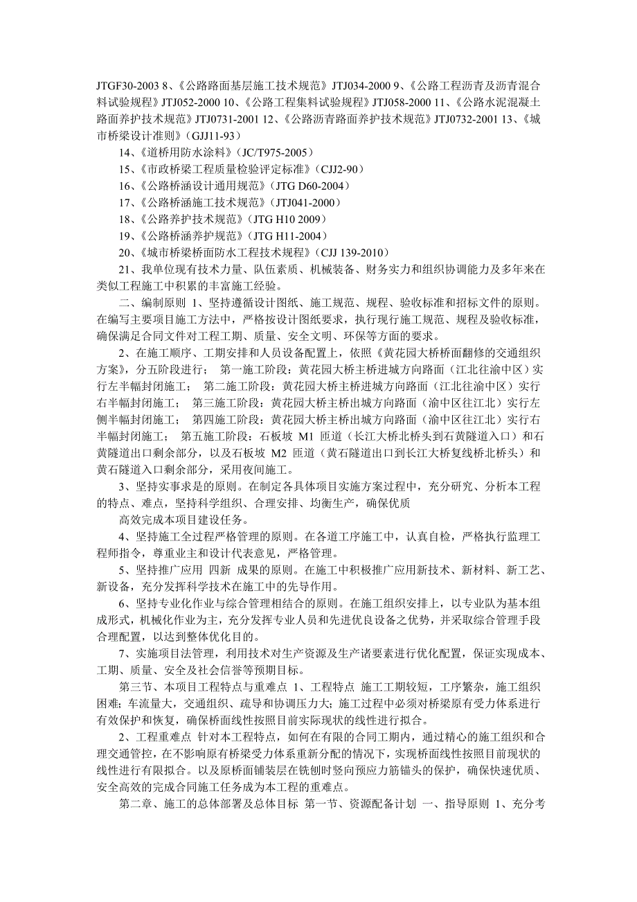 【【桥梁施组】某花园大桥桥面整治工程施工组织设计(DOC,58页)】桥梁施工组织实际-最新范文_第3页