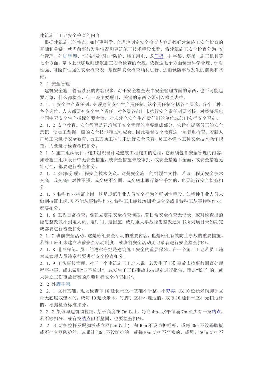 1089编号建筑施工工地安全检查的内容_第1页