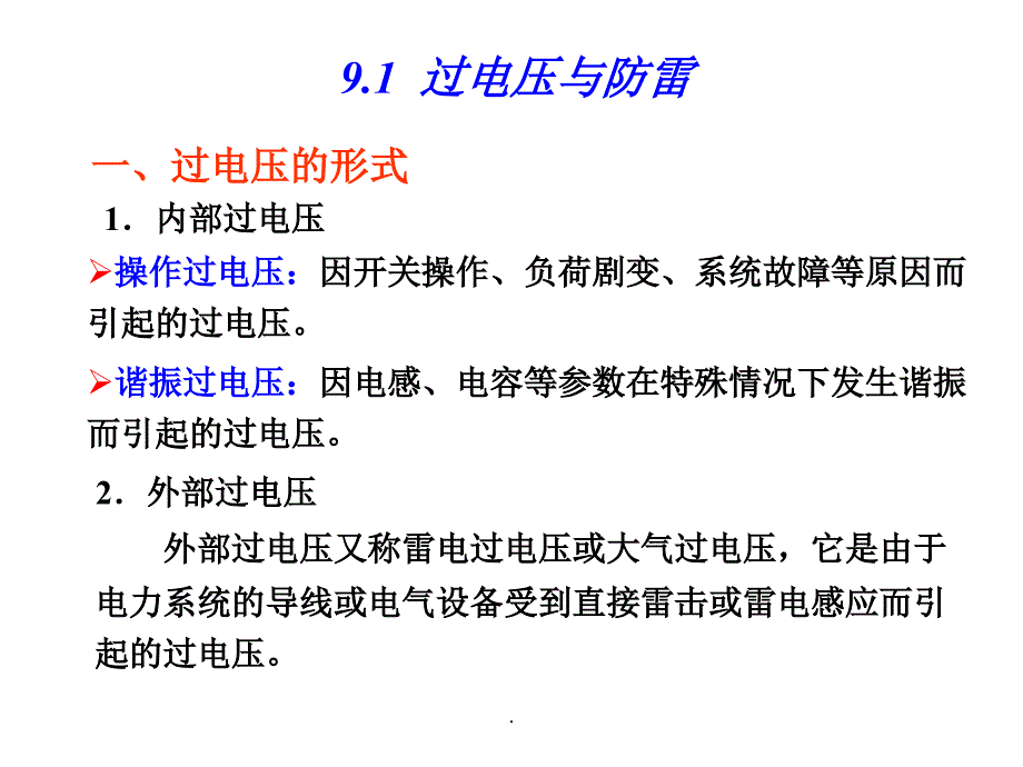 C9 防雷、接地与电气安全ppt课件_第2页