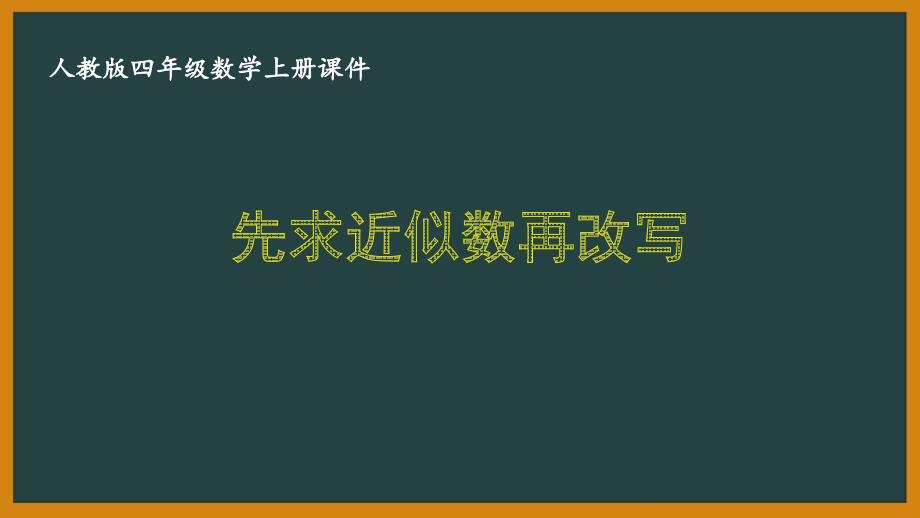 人教版四年级数学上册《1.14先求近似数再改写》优秀PPT课件_第1页