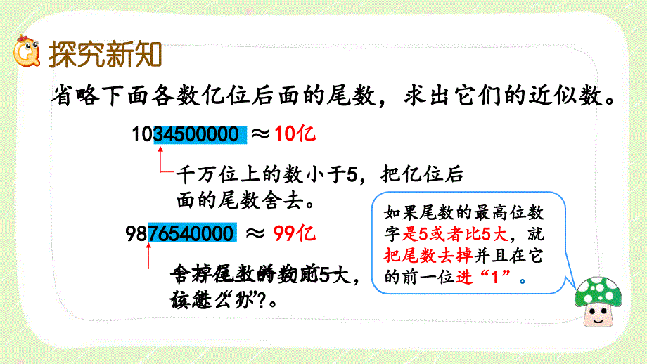 人教版四年级数学上册《1.14先求近似数再改写》优秀PPT课件_第3页