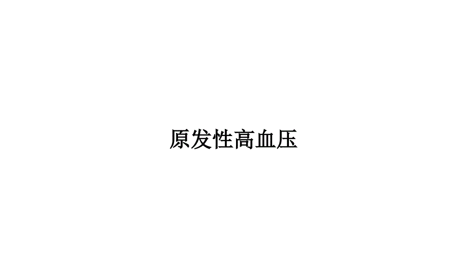 高血压及最新指南解读-文档资料_第4页