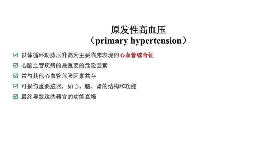 高血压及最新指南解读-文档资料_第5页