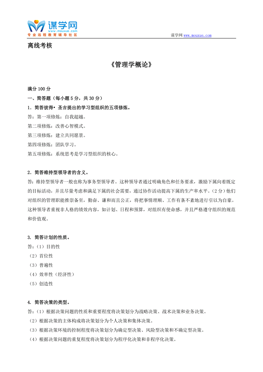 64679][东北师范大学]2020年春季 《管理学基础》离线考核（答案参考）_第1页