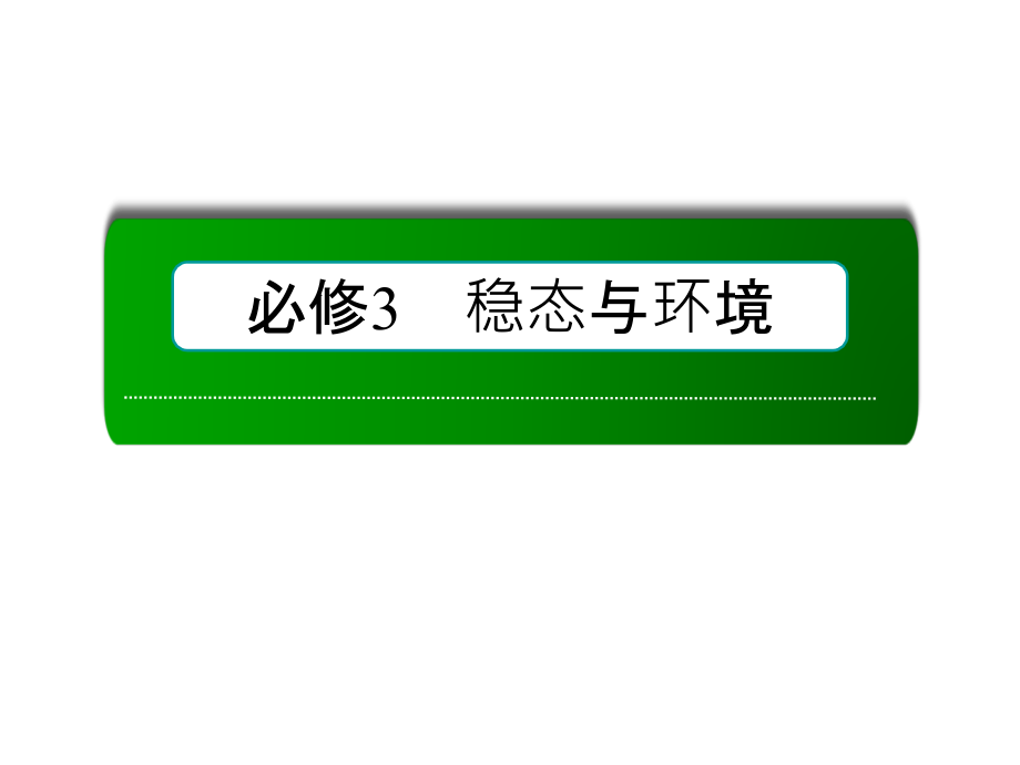 高考生物人教一轮课件必修3第5章第45节生态系统的信息传递生态系统的稳定性_第1页