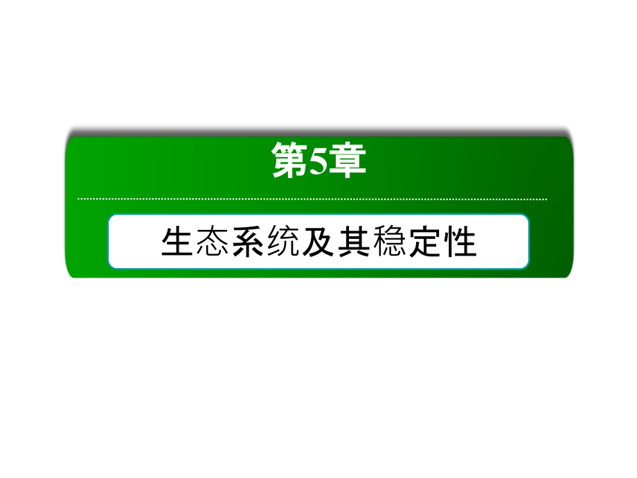 高考生物人教一轮课件必修3第5章第45节生态系统的信息传递生态系统的稳定性_第2页