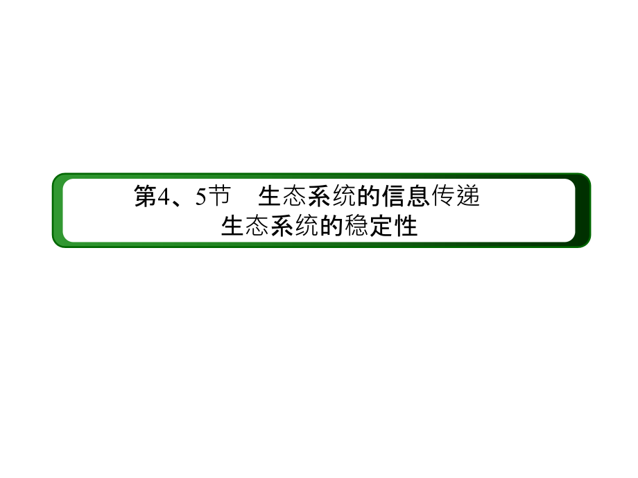 高考生物人教一轮课件必修3第5章第45节生态系统的信息传递生态系统的稳定性_第3页