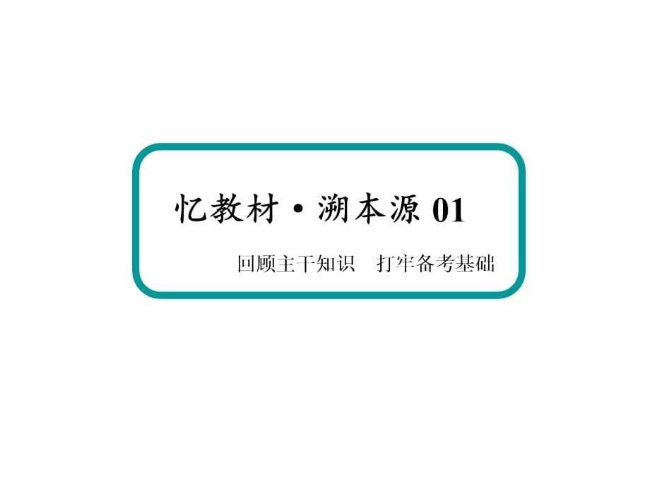 高考生物人教一轮课件必修3第5章第45节生态系统的信息传递生态系统的稳定性_第5页