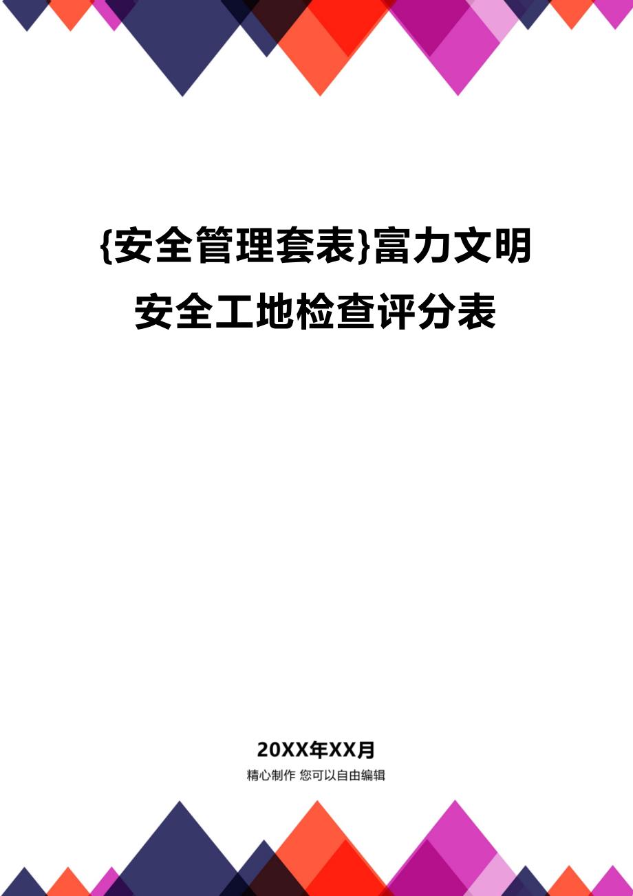 (2020年){安全管理套表}富力文明安全工地检查评分表_第1页