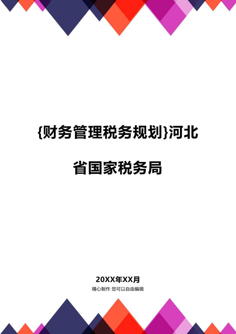 (2020年){财务管理税务规划}河北省国家税务局_第1页