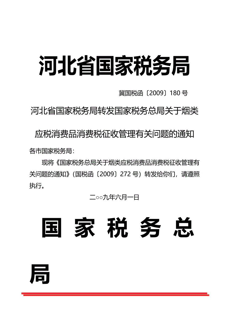 (2020年){财务管理税务规划}河北省国家税务局_第2页