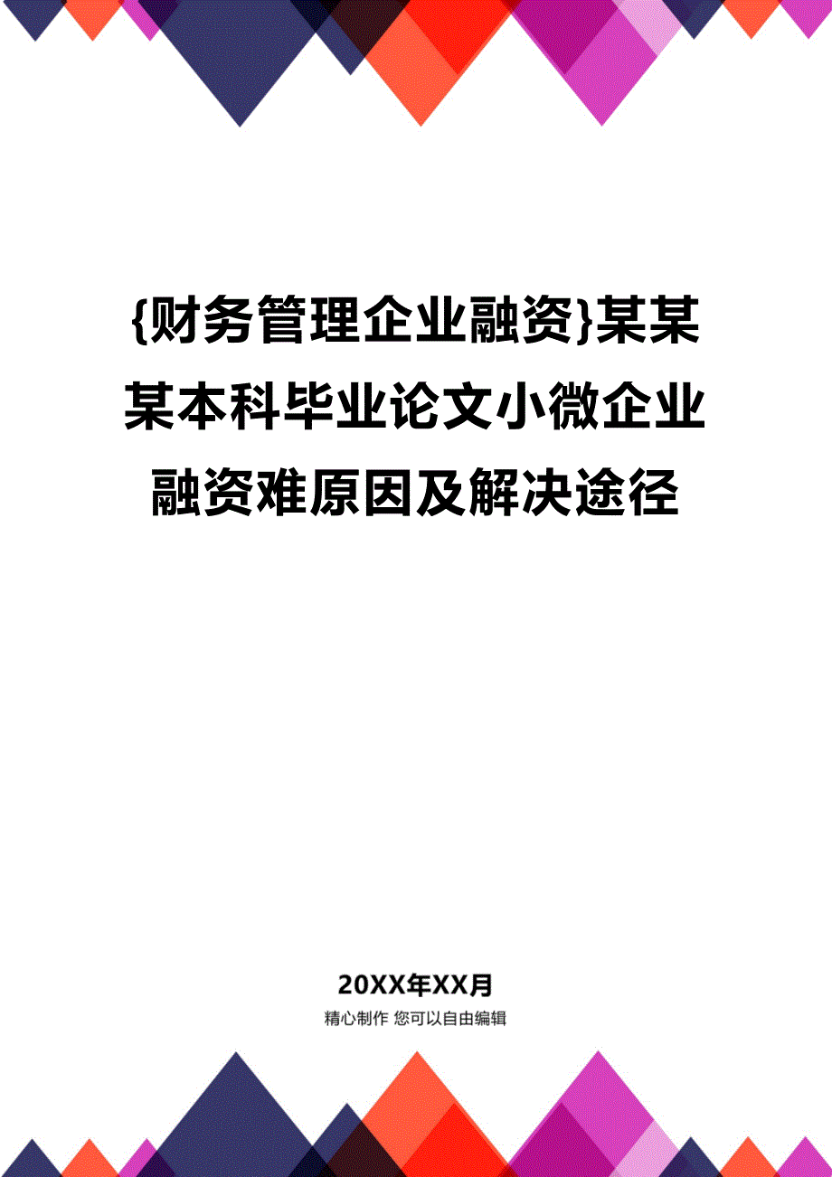 (2020年){财务管理企业融资}某某某本科毕业论文小微企业融资难原因及解决途径_第1页