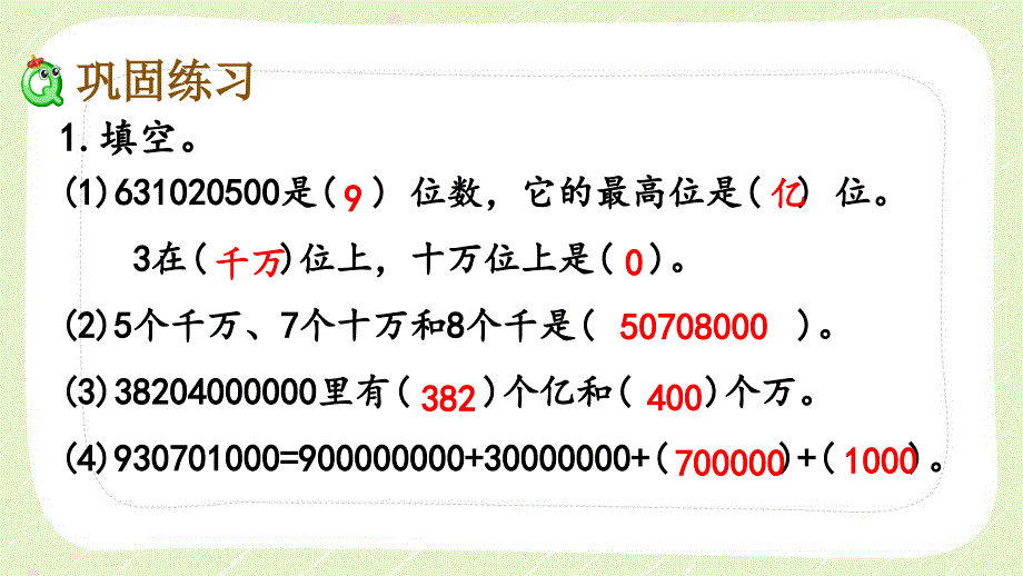 人教版四年级数学上册《1.22练习五》优秀PPT课件_第4页