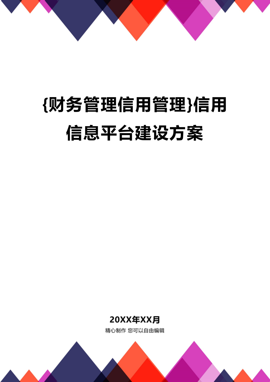 (2020年){财务管理信用管理}信用信息平台建设方案_第1页