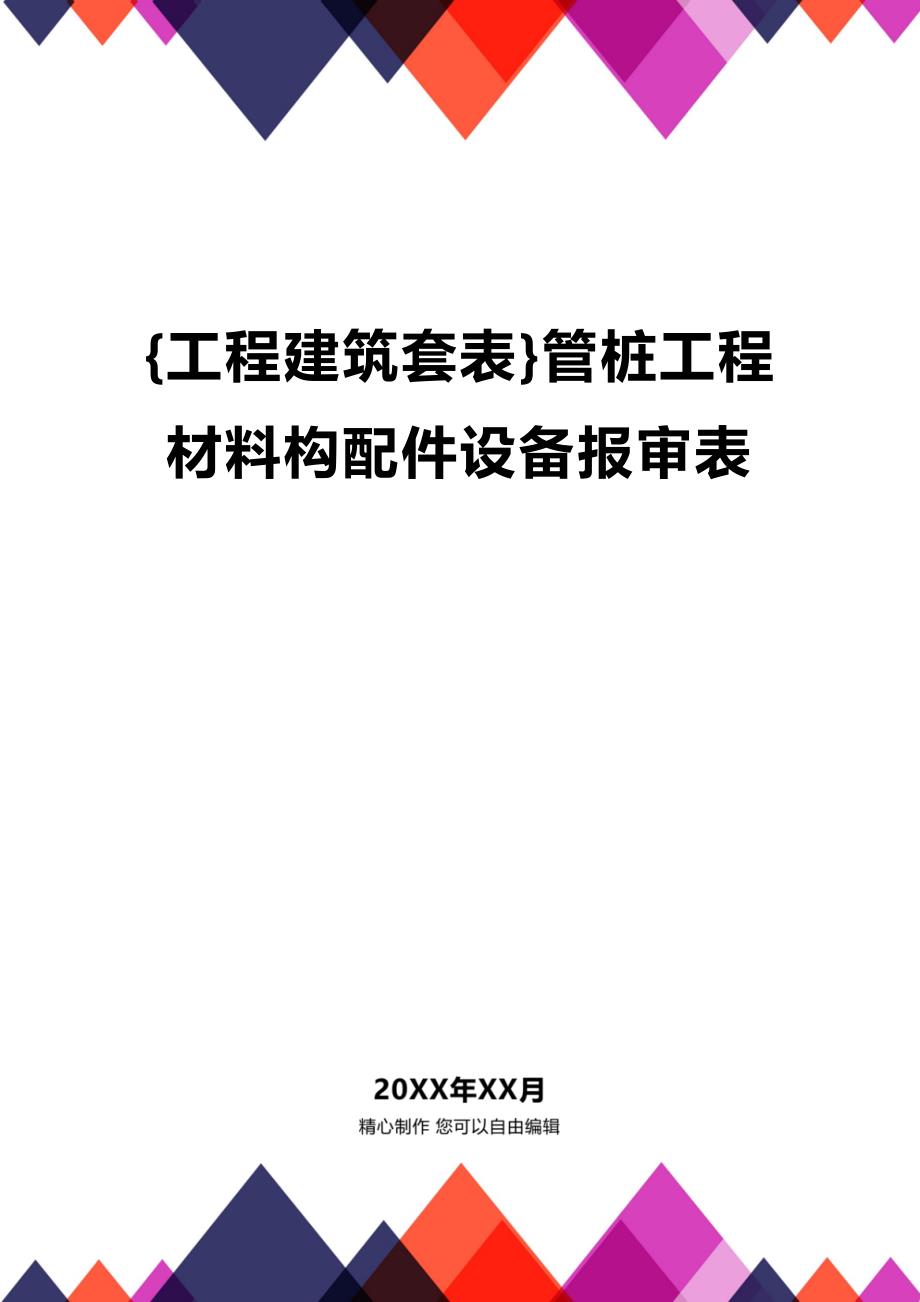 (2020年){工程建筑套表}管桩工程材料构配件设备报审表_第1页