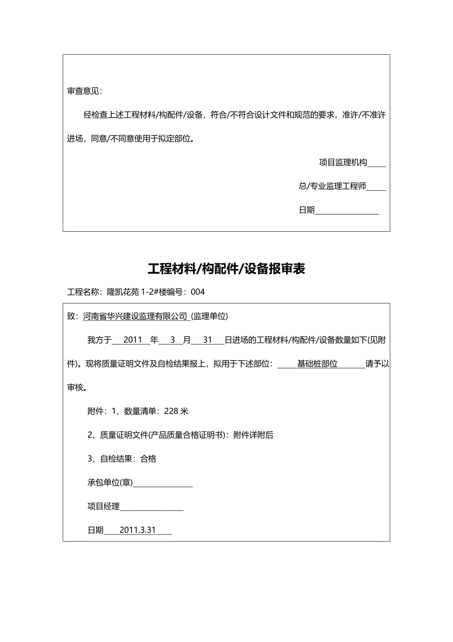 (2020年){工程建筑套表}管桩工程材料构配件设备报审表_第4页