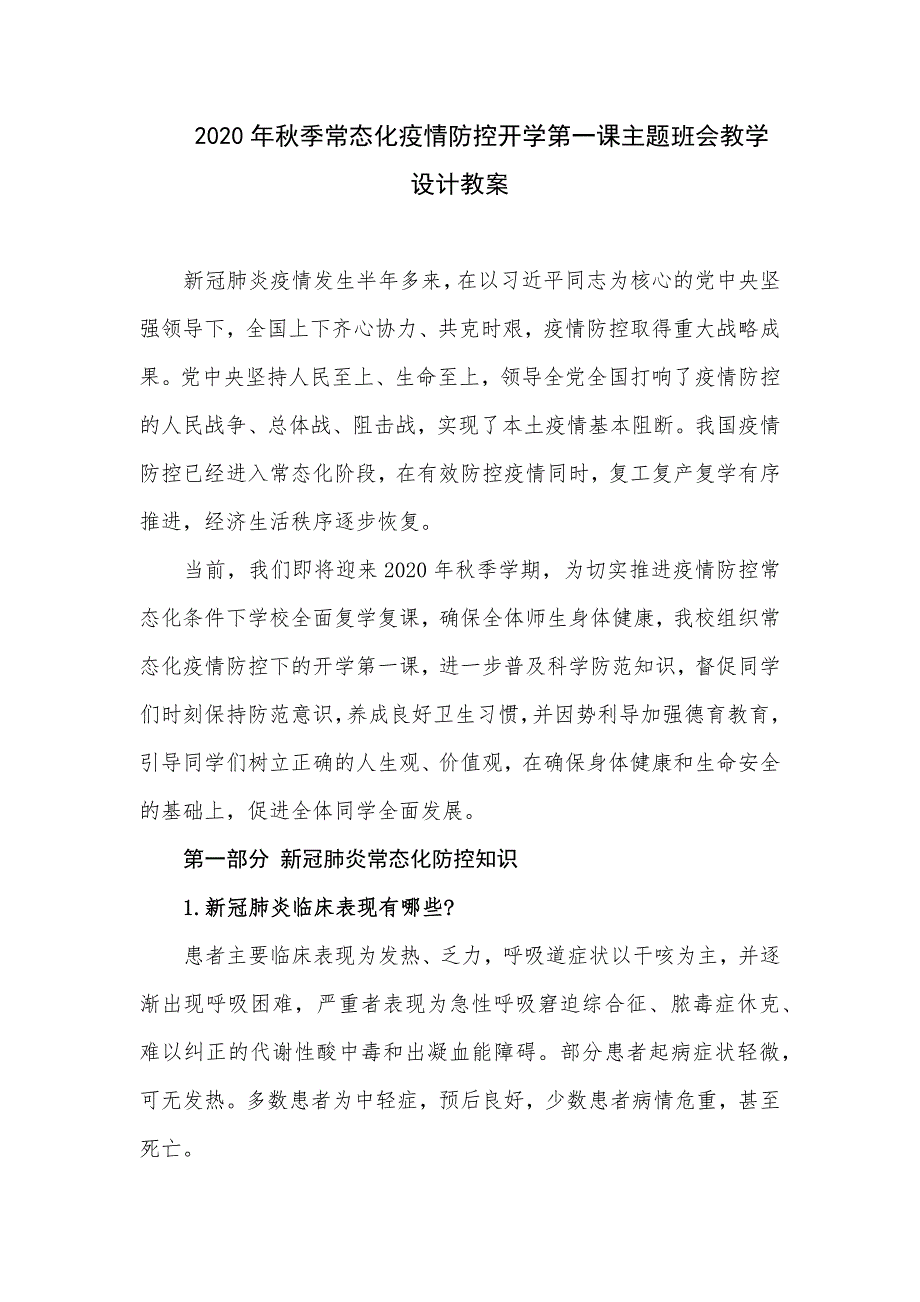 2020年秋季常态化疫情防控开学第一课主题班会教学设计教案_第1页