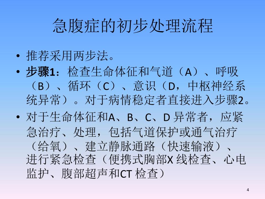 急腹症的基本临床实践指南解读-文档资料_第4页