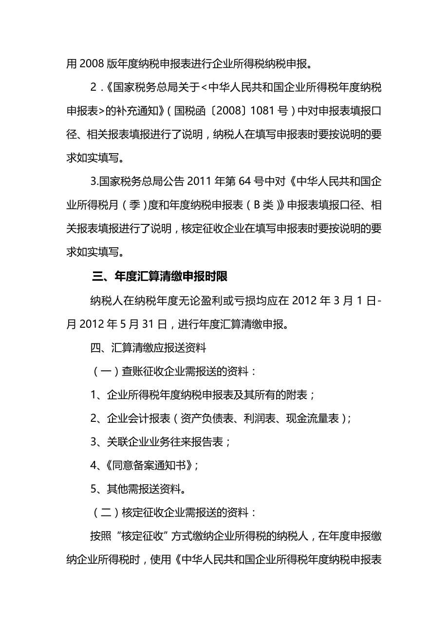 (2020年){财务管理税务规划}高新区国税局某某某年度所得税汇算清缴辅导讲义_第5页