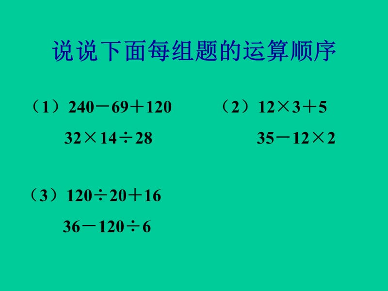 四年级上册数学课件-7.1 不含括号的混合运算丨苏教版 (共9张PPT)_第2页