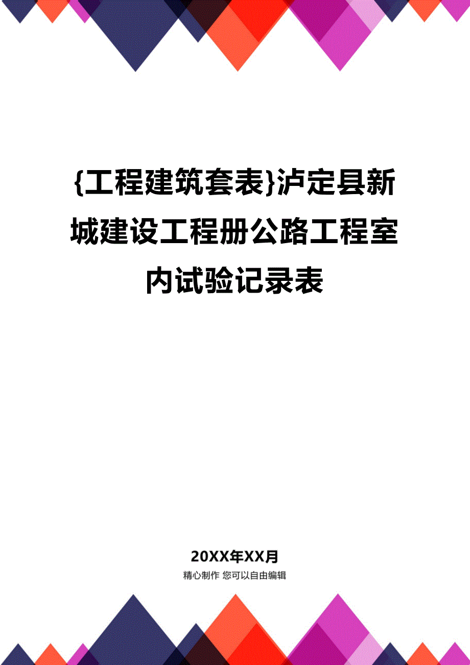 (2020年){工程建筑套表}泸定县新城建设工程册公路工程室内试验记录表_第1页