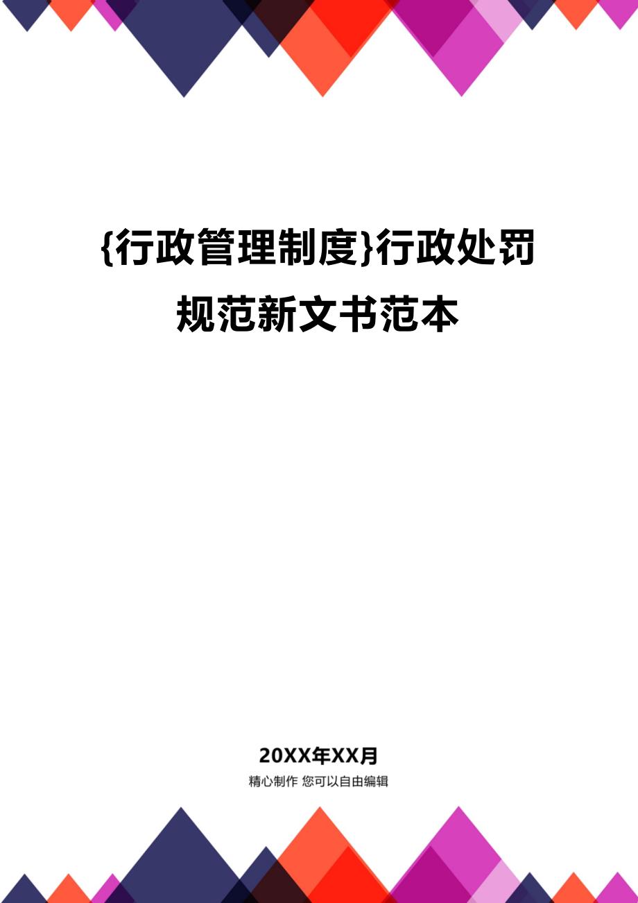 (2020年){行政管理制度}行政处罚规范新文书范本_第1页