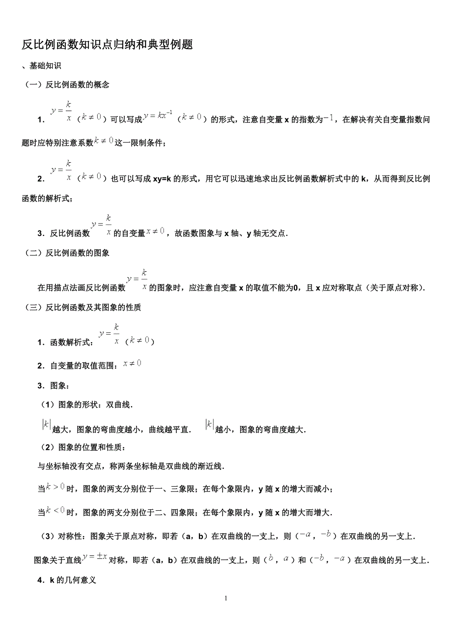 411编号反比例函数知识点归纳(重点)_第1页